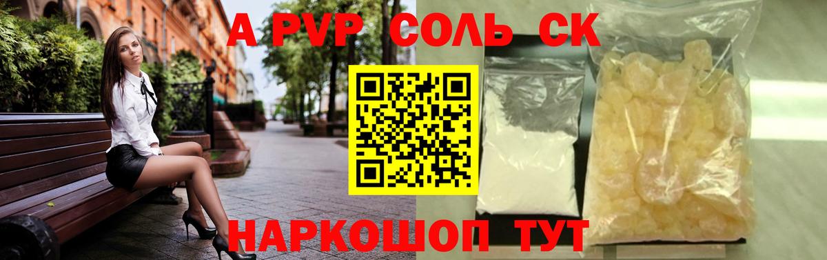 APVP СК КРИС  A PVP крисы CK  А ПВП Соль  даркнет сайт  Вход с VPN  Нововоронеж 