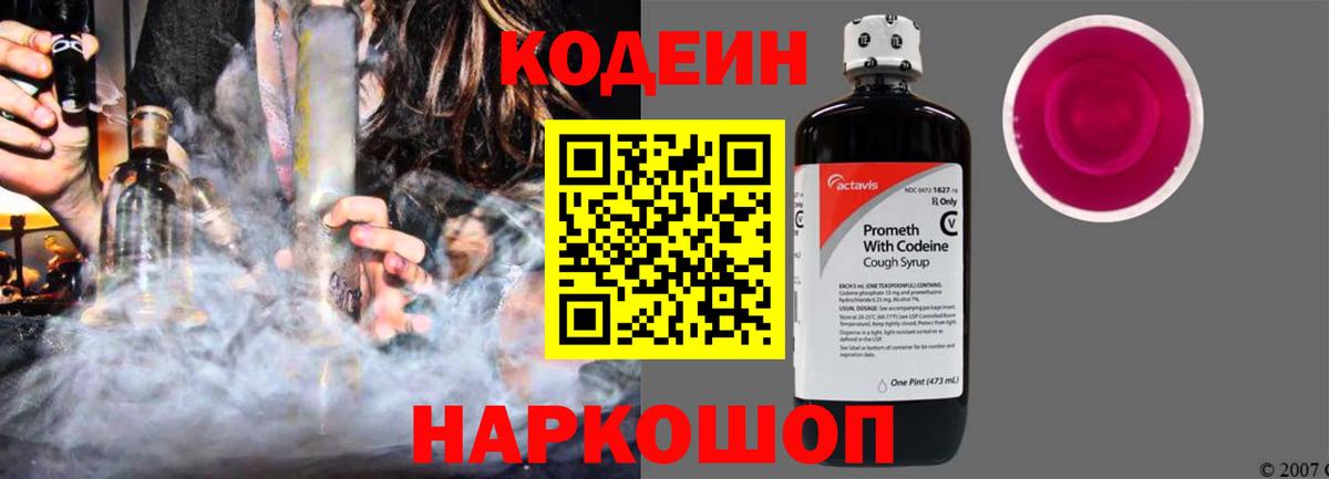 Кодеин напиток Lean (лин) Нововоронеж